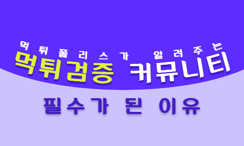 먹튀폴리스 먹튀검증
