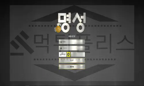 명성 먹튀사이트