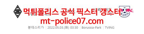5월3일 분데스리가 묀헨글라트바흐 라이프치히 분석 먹폴 갱스터
