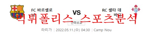 5월11일 라 리가 바르셀로나 셀타비고 분석 먹튀폴리스