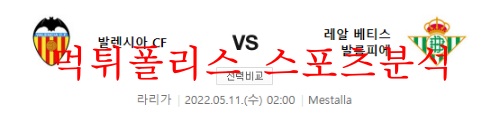 5월11일 라 리가 발렌시아 레알베티스 해외리거  5월11일 라 리가 발렌시아 레알베티스 해외리거 담당자 먹튀폴리스 인사드립니다^^! 오늘부터 깔끔한 수익보기 스포츠분석 시작합니다!! 입이 떡 벌어지는 적중률! 발렌이사 레알 베티스 분석 고고~!!!!!  5월11일 라 리가 발렌시아 레알베티스 팩트체크  발렌시아(리그 10위 / 패패무무무) 최근 팀 분위기가 그리 좋지 않다. 직전 빌바오전 0-0 무승부를 포함해 최근 7경기에서 5무 2패의 성적을 기록 중이다. 베티스(리그 5위 / 무패무무패) 최근 팀 성적 자체는 좋지 않은 편이다. 직전 바르셀로나전 1-2 패배를 포함해 최근 5경기에서 3무 2패라는 아쉬운 성적을 기록 중. 위의 팀들이 다소 주춤한 상황이지만 이 팀 역시 승리를 쌓지 못해 4위권 재진입에 어려움을 겪고있다.     발렌시아  특히나 가장 요했던 국왕컵 결승전에서 승부차기 끝에 베티스에게 우승을 내주는 아쉬운 결과를 맞이하기도 했다. 현재 유럽대회 진출권에서도 다소 멀어진 상황이기에 후반기 남을 일정동안 집중력이 계속 떨어진 모습을 보일 수 밖에 없을 것이다. 가장 아쉬운 점은 단연 득점력이다. 지난 7경기 중 멀티 실점을 허용한 경기는 패배한 2경기뿐이다. 다만 단 1번도 멀티 득점을 기록하지 못하며 무승의 흐름을 이어가고 있다. 공격의 핵심인 게데스(FW)의 컨디션이 확연히 떨어진 상황에 솔레르(CM)마저 집중 견제를 받으며 영향력을 높이지 못하고 있다. 다른 1-2선 자원들 역시 제대로 된 활약을 보이지 못하고 있는 중. 홈이지만 많이 답답한 모습을 보일 것이다. 기야몬(DC)이 직전 경기 퇴장으로 인해 나설 수 없다. 다만 핵심 자원은 아닌 만큼 경기력에 타격은 없을 것이다.    레알베티스  다만 중요했던 국왕컵 결승전에서 승부차기 끝에 승리를 따내면서 시즌 말미에 좋은 성과를 얻어내는데는 성공했다. 이 팀 역시 공격력 자체는 많이 아쉬운 편이다. 최근 5경기 중 단 1번도 멀티 득점을 기록하지 못한 팀. 공격의 핵심인 2선의 후안미(LW)-페키르(AM) -카날레스(RW) 조합의 위력이 전반기에 비해 확실히 떨어진 모습을 보인다. 2선 자원의 대체 자원이 마땅치 않기에 꾸준하게 출전시키며 계속 체력을 소진 중이라는 점이 문제로 지적되는 중. 전방의 이글레시아스(FW)또 최근 리그 4경기에서 득점이 없을 정도로 컨디션이 좋지 않다. 이들도 많이 답답한 모습을 보일 것이다. 풀백 자원 2명이 부상으로 이탈했다. 다만 이 자리에는 베예린(DR)이나 사발리(DR)가 있기에 타격이 그리 크지 않을 것이다.  5월11일 라 리가 발렌시아 레알베티스 결론  무승부/언더(2.5점 기준) 선택지를 추천하는 일정이다. 발렌시아의 홈 경기이긴 하지만 최근 이들은 꾸준히 좋지 않은 경기력을 보이는 중. 더불어 현재 순위에서 뚜렷한 목표가 없는 상황이라 남은 일정에서 더 힘을 발휘하지도 못할 것이다. 반면 베티스는 순위상 챔스 진출권을 노려볼 수 있지만, 역시 최근 공격력이 그리 좋지 않아 답답함을 이어갈 것이다. 무승부가 가장 현명한 선택지가 될 수 밖에 없는 경기다.  무승부  언더