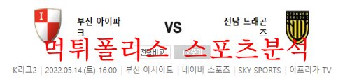 5월14일 K리그2 부산아이파크 전남드래곤즈 분석 먹튀폴리스