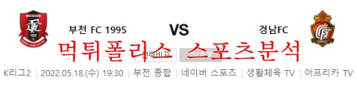 5월18일 K리그2 부천FC1995 경남FC 국내축구 분석 먹튀폴리스