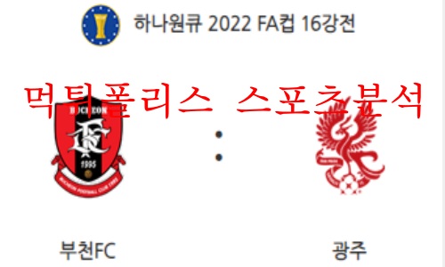 5월25일 하나원큐FA컵 부천FC 광주FC 16강 분석 먹튀폴리스