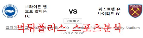 5월23일 프리미어리그 브라이튼 웨스트햄 유나이티드 분석 먹튀폴리스