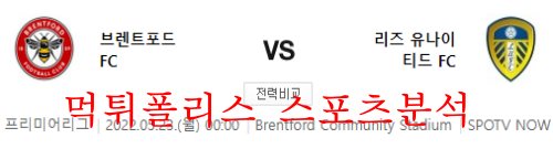 5월23일 프리미어리그 브렌트포드 리즈유나이티드 분석 먹튀폴리스