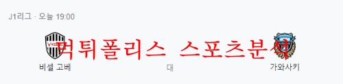 5월18일 J리그 비셀 고베 가와사키 프론탈레 분석 먹튀폴리스
