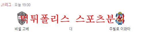 5월25일 J리그 비셀 고베 주빌로 이와타 축구분석 먹튀폴리스