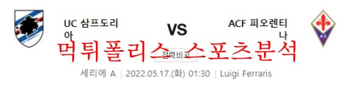 5월17일 세리에A UC삼프도리아 ACF피오렌티나 분석 먹튀폴리스