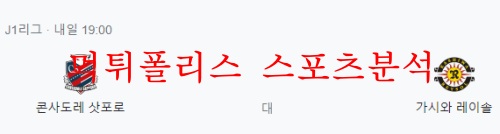 5월25일 J리그 콘사도레 삿포로 가시와 레이솔 분석 먹튀폴리스