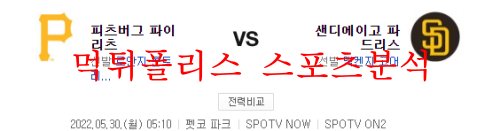 5월30일 MLB 샌디에이고 파드리스 피츠버그 파이리츠 분석 먹튀폴리스