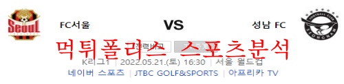5월21일 FC서울 성남FC K리그 상대전적 분석 먹튀폴리스