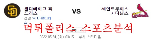 5월31일 MLB 세인트루이스 카디널스 샌디에이고 파드리스 분석 먹튀폴리스