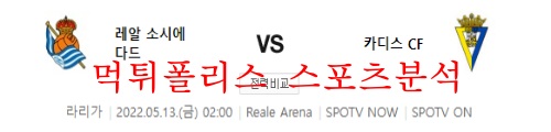 5월13일 라리가 레알 소시에다드 카디스CF 분석 먹튀폴리스