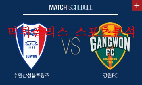 5월25일 하나원큐FA컵 수원삼성 강원FC 분석 먹튀폴리스