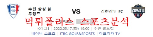 5월17일 K리그1 수원삼성블루윙즈 김천상무 분석 먹튀폴리스