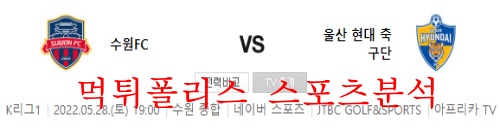 5월28일 K리그 수원FC 울산현대축구단 축구선수 분석 먹튀폴리스