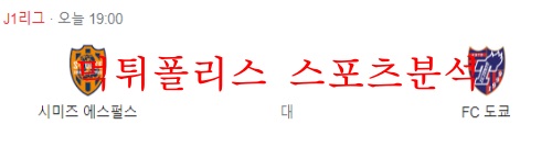 5월25일 J리그 시미즈 에스펄스 FC 도쿄 분석 먹튀폴리스