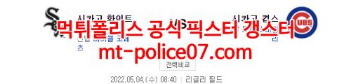 5월4일 MLB 시카고 컵스 시카고 화이트삭스 분석 먹폴 갱스터