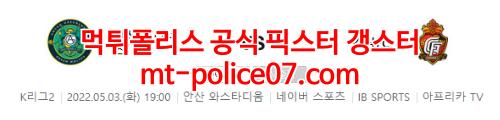 5월3일 K리그2 안산 경남 분석 먹폴 갱스터