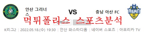 5월18일 K리그2 안산그리너스FC 충남아산축구단 분석 먹튀폴리스