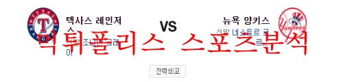 5월10일 MLB 양키스 텍사스 분석 먹튀폴리스
