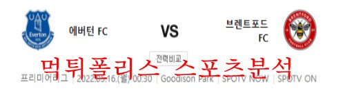5월16일 프리미어리그 에버튼FC 브렌트포드FC 분석 먹튀폴리스