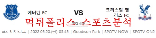 5월20일 프리미어리그 에버튼 크리스탈팰리스 분석 먹튀폴리스