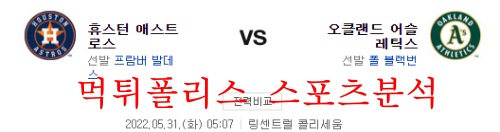 5월31일 MLB 오클랜드 어슬레틱스 휴스턴 애스트로스 분석 먹튀폴리스