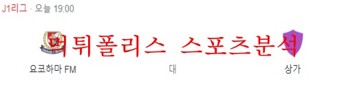 5월25일 J리그 요코하마 마리노스 교토상가FC 분석 먹튀폴리스
