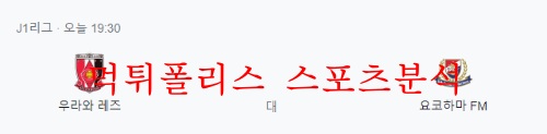 5월18일 J리그 우라와 레즈 요코하마F.마리노스 분석 먹튀폴리스