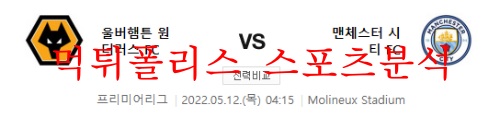 5월12일 프리미어리그 울버햄튼 맨시티 분석 먹튀폴리스