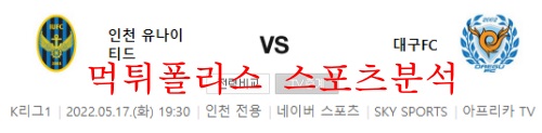 5월17일 K리그1 인천유나이티드FC 대구FC 분석 먹튀폴리스
