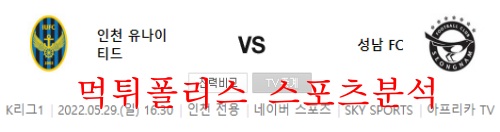 5월29일 K리그 인천 유나이티드 성남FC 축구소식 분석 먹튀폴리스