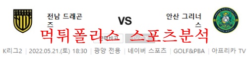 5월21일 전남드래곤즈 안산그리너스 K리그2 분석 먹튀폴리스