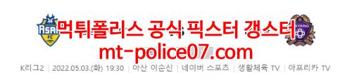 5월3일 K리그2 충남아산 안양 분석 먹폴 갱스터