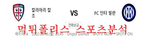 5월16일 세리에A 칼리아리칼초 FC인터밀란 분석 먹튀폴리스