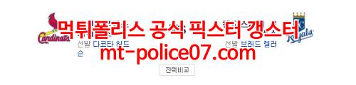 5월4일 MLB 캔자스시티 세인트루이스 분석 먹폴 갱스터