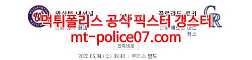 5월4일 MLB 콜로라도 워싱턴 분석 먹폴 갱스터