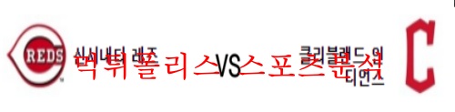 5월20일 MLB 클리블랜드 인디언스 신시내티 레즈 분석 먹튀폴리스