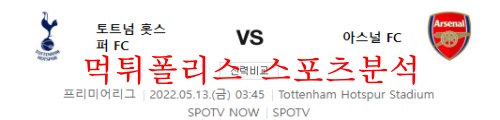 5월13일 프리미어리그 토트넘 홋스퍼FC 아스날FC 분석 먹튀폴리스