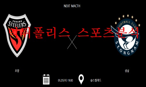 5월25일 하나원큐FA컵 포항스틸러스 성남FC 16강 분석 먹튀폴리스