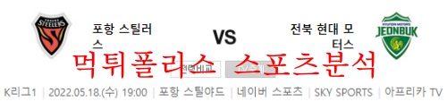 5월18일 K리그1 포항스틸러스 전북현대모터스 분석 먹튀폴리스