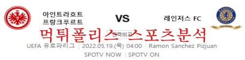 5월19일 유로파리그 프랑크푸르트 레인저스FC 분석 먹튀폴리스
