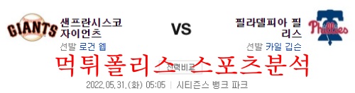 5월31일 MLB 필라델피아 필리스 샌프란시스코 자이언츠 분석 먹튀폴리스