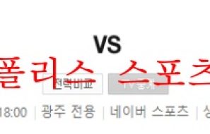 6월11일 K리그2 광주FC FC안양 국내축구 프리뷰 먹튀폴리스