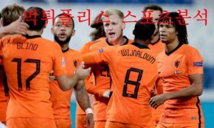 6월15일 UEFA 네이션스리그 네덜란드 웨일스 분석 먹튀폴리스