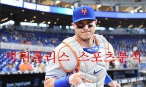 6월29일 MLB 뉴욕 메츠 휴스턴 애스트로스 분석 먹튀폴리스 6월29일 MLB 뉴욕 메츠 휴스턴 애스트로스 분석 먹튀폴리스