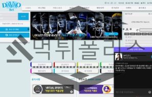 다바오벳 토토 신규사이트 먹튀 이력 조사중