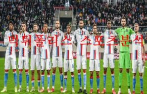 6월8일 UEFA 네이션스리그 페로제도 룩셈부르크 분석 먹튀폴리스